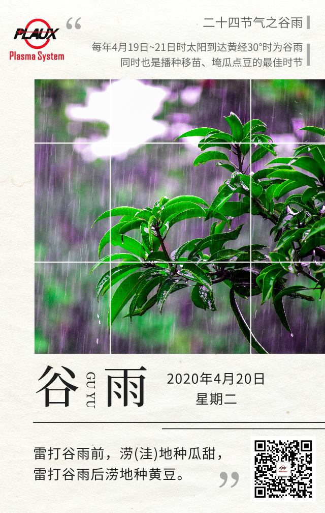 普樂斯祝大家谷雨風調雨順