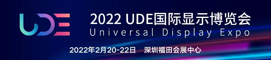 2022年UDE國(guó)際顯示博覽會(huì)