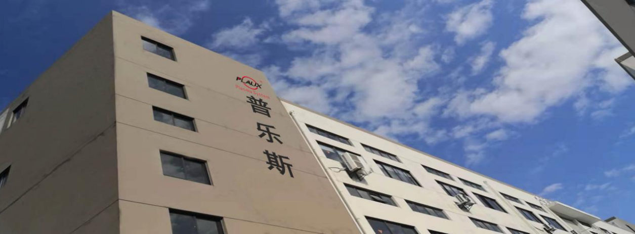 普樂斯等離子清洗機(jī)